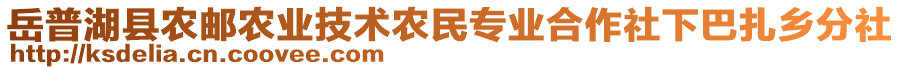 岳普湖县农邮农业技术农民专业合作社下巴扎乡分社