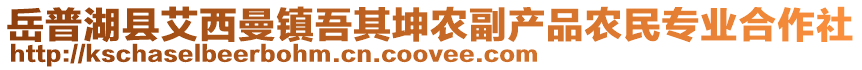 岳普湖县艾西曼镇吾其坤农副产品农民专业合作社