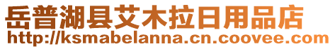 岳普湖縣艾木拉日用品店