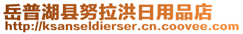 岳普湖縣努拉洪日用品店