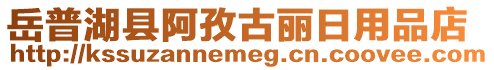 岳普湖縣阿孜古麗日用品店