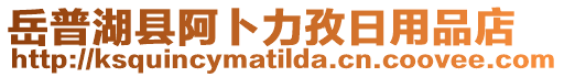 岳普湖縣阿卜力孜日用品店