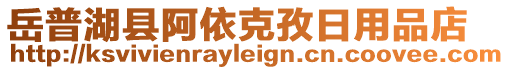 岳普湖縣阿依克孜日用品店