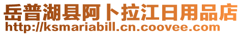 岳普湖县阿卜拉江日用品店