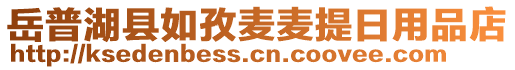 岳普湖縣如孜麥麥提日用品店