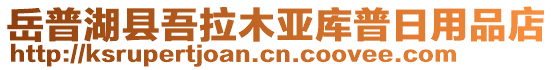 岳普湖縣吾拉木亞庫普日用品店