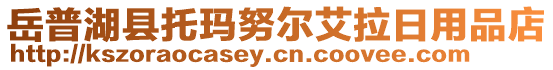 岳普湖縣托瑪努爾艾拉日用品店