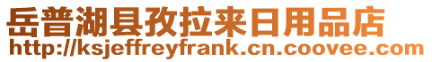 岳普湖縣孜拉來日用品店