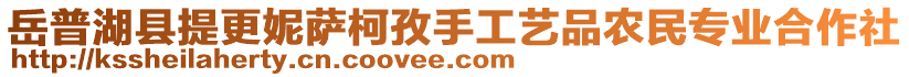 岳普湖縣提更妮薩柯孜手工藝品農(nóng)民專業(yè)合作社