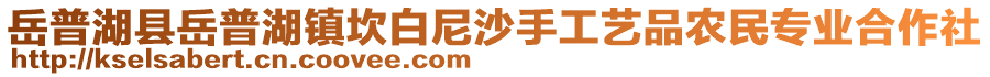 岳普湖縣岳普湖鎮(zhèn)坎白尼沙手工藝品農(nóng)民專業(yè)合作社