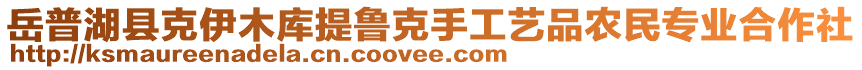 岳普湖縣克伊木庫提魯克手工藝品農(nóng)民專業(yè)合作社