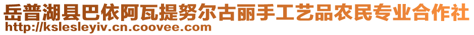 岳普湖縣巴依阿瓦提努爾古麗手工藝品農民專業(yè)合作社