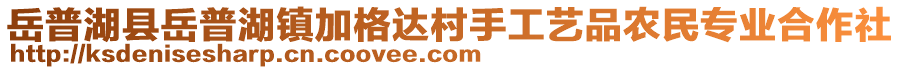 岳普湖縣岳普湖鎮(zhèn)加格達村手工藝品農民專業(yè)合作社