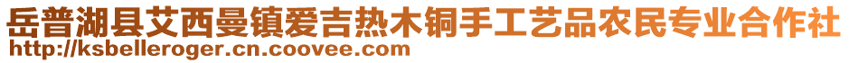 岳普湖縣艾西曼鎮(zhèn)愛吉熱木銅手工藝品農(nóng)民專業(yè)合作社