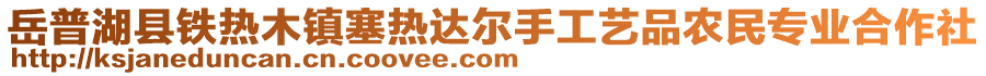 岳普湖縣鐵熱木鎮(zhèn)塞熱達(dá)爾手工藝品農(nóng)民專業(yè)合作社