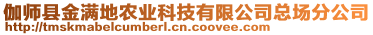 伽师县金满地农业科技有限公司总场分公司