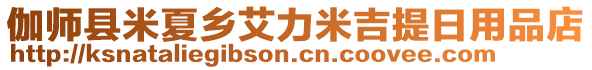 伽師縣米夏鄉(xiāng)艾力米吉提日用品店