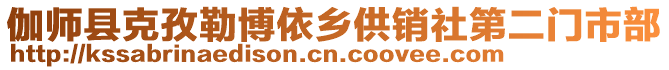 伽師縣克孜勒博依鄉(xiāng)供銷社第二門市部