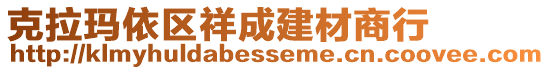 克拉玛依区祥成建材商行