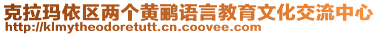 克拉瑪依區(qū)兩個(gè)黃鸝語(yǔ)言教育文化交流中心