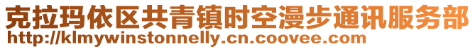 克拉瑪依區(qū)共青鎮(zhèn)時空漫步通訊服務(wù)部