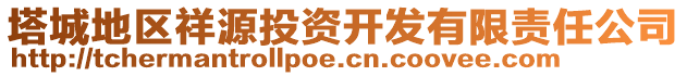 塔城地區(qū)祥源投資開(kāi)發(fā)有限責(zé)任公司