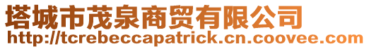 塔城市茂泉商貿(mào)有限公司