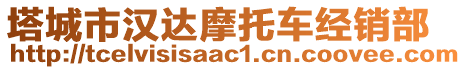 塔城市漢達摩托車經(jīng)銷部