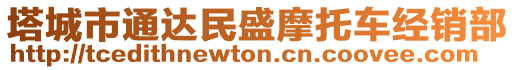 塔城市通達(dá)民盛摩托車經(jīng)銷部