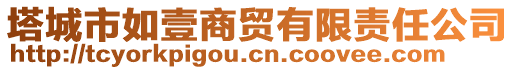 塔城市如壹商貿(mào)有限責任公司