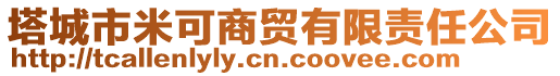 塔城市米可商貿(mào)有限責(zé)任公司