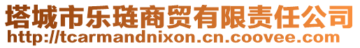 塔城市樂璉商貿(mào)有限責任公司