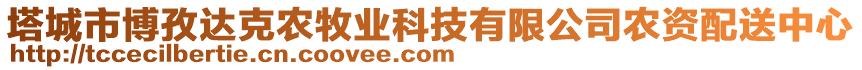 塔城市博孜達(dá)克農(nóng)牧業(yè)科技有限公司農(nóng)資配送中心