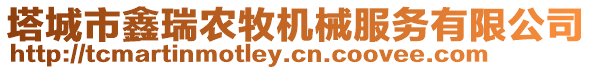 塔城市鑫瑞農(nóng)牧機(jī)械服務(wù)有限公司