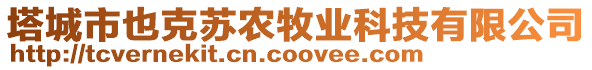 塔城市也克蘇農(nóng)牧業(yè)科技有限公司