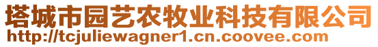 塔城市園藝農(nóng)牧業(yè)科技有限公司