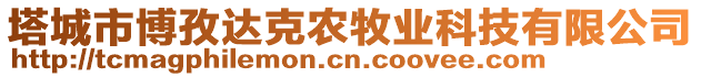 塔城市博孜達克農牧業(yè)科技有限公司