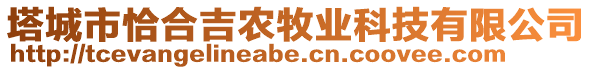 塔城市恰合吉農(nóng)牧業(yè)科技有限公司