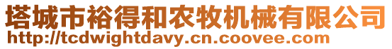 塔城市裕得和農(nóng)牧機械有限公司