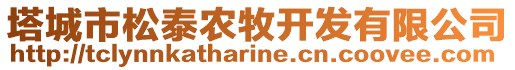 塔城市松泰農(nóng)牧開發(fā)有限公司