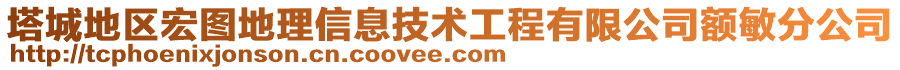 塔城地區(qū)宏圖地理信息技術(shù)工程有限公司額敏分公司