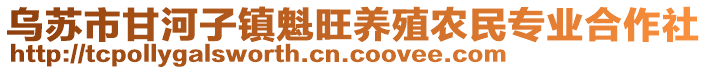 烏蘇市甘河子鎮(zhèn)魁旺養(yǎng)殖農(nóng)民專業(yè)合作社