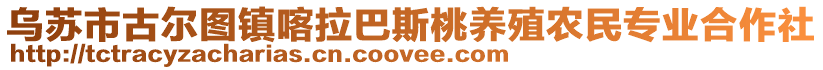 烏蘇市古爾圖鎮(zhèn)喀拉巴斯桃養(yǎng)殖農(nóng)民專業(yè)合作社