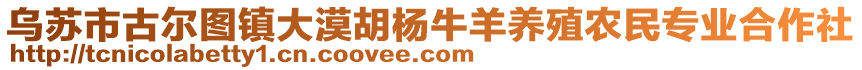 烏蘇市古爾圖鎮(zhèn)大漠胡楊牛羊養(yǎng)殖農(nóng)民專業(yè)合作社