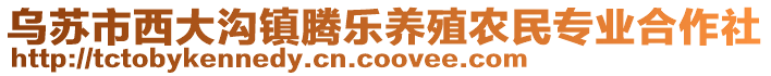 烏蘇市西大溝鎮(zhèn)騰樂養(yǎng)殖農(nóng)民專業(yè)合作社