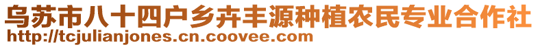 烏蘇市八十四戶鄉(xiāng)卉豐源種植農(nóng)民專業(yè)合作社