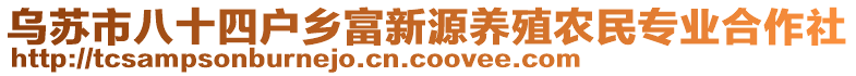 烏蘇市八十四戶鄉(xiāng)富新源養(yǎng)殖農民專業(yè)合作社