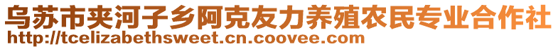 烏蘇市夾河子鄉(xiāng)阿克友力養(yǎng)殖農(nóng)民專業(yè)合作社