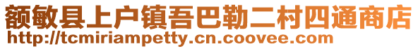 额敏县上户镇吾巴勒二村四通商店