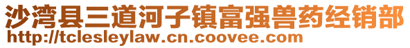 沙湾县三道河子镇富强兽药经销部